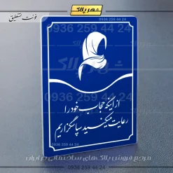 تابلو مولتی از اینکه حجاب خود را رعایت می‌کنید سپاسگزاریم - تصویر 20